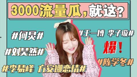 娱乐圈吃瓜专辑